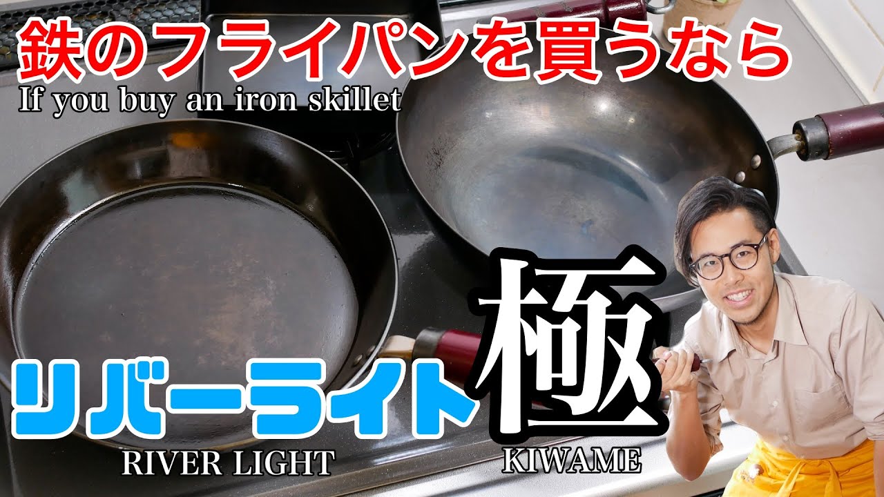 鉄のフライパンを買うならリバーライト極一択！If you want to buy an iron frying pan, choose River Light!