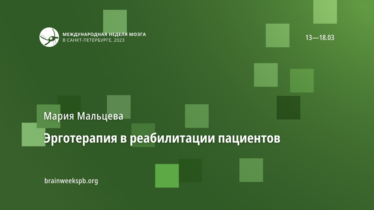 Эрготерапия в реабилитации пациентов