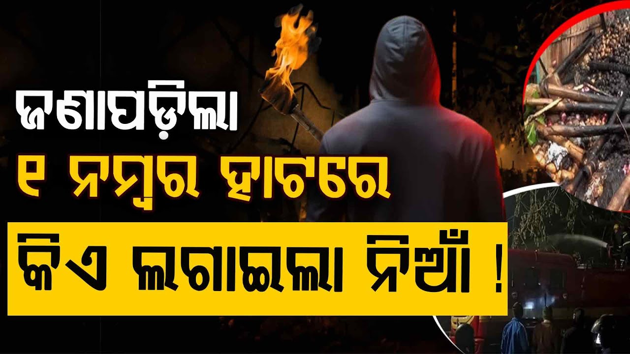 ରାତି ଅଧରେ ଜଳିଲା ଭୁବନେଶ୍ଵର || Massive Fire Breaks Out at Bhubaneswar's Unit 1 Market