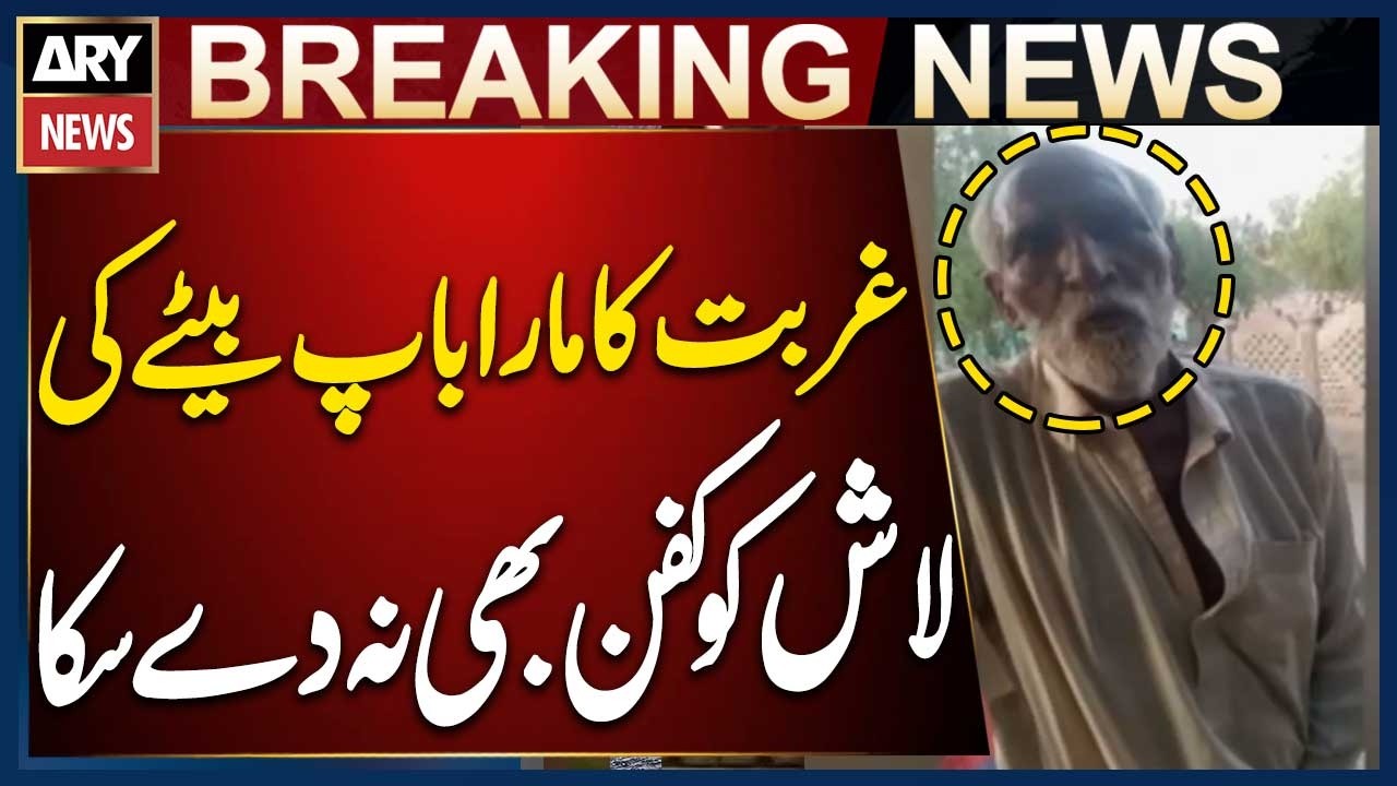 Tragic Story from Multan | Father Too Poor to Buy a Shroud for His Deceased Son