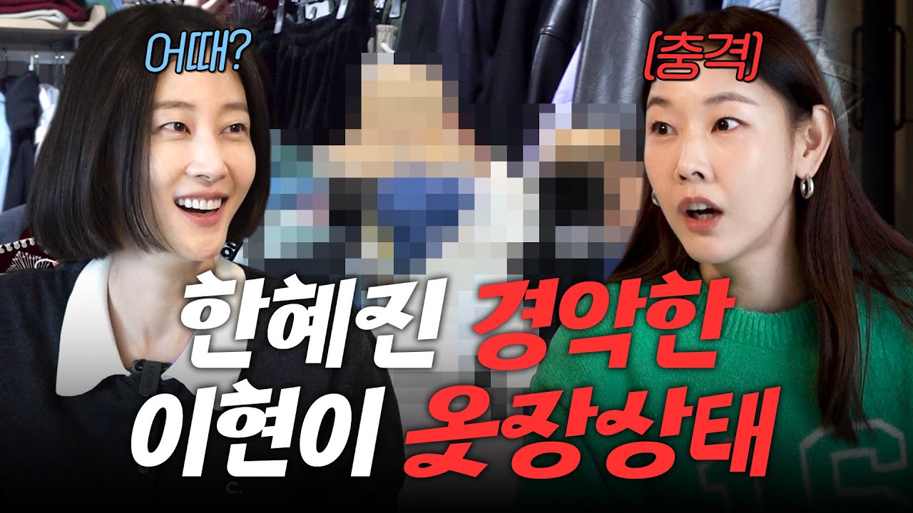 옷장 보여주고 멱살 잡힌 사람이 있다? 모델 선배 한혜진에게 호되게 혼난 이현이(옷장정리, 명품버리는법)