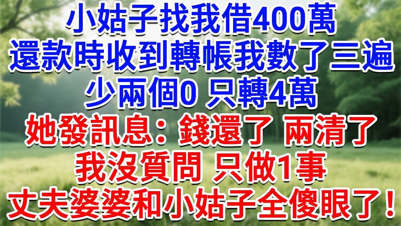 小姑子找我借400萬，還款時收到轉帳我數了三遍，少兩個0 只轉4萬，她發訊息：錢還了兩清了！我沒質問 只做1事，丈夫婆婆和小姑子傻眼了！#為人處世#生活經驗#情感故事#故事#小說#戀愛#情感#婚姻