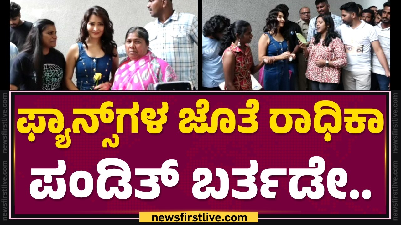 Fans Birthday Celebration : ಅಭಿಮಾನಿಗಳಿಗೆ ಕೇಕ್​​ ತಿನ್ನಿಸಿದ Radhika Pandit​ | @FilmyFirst Kannada