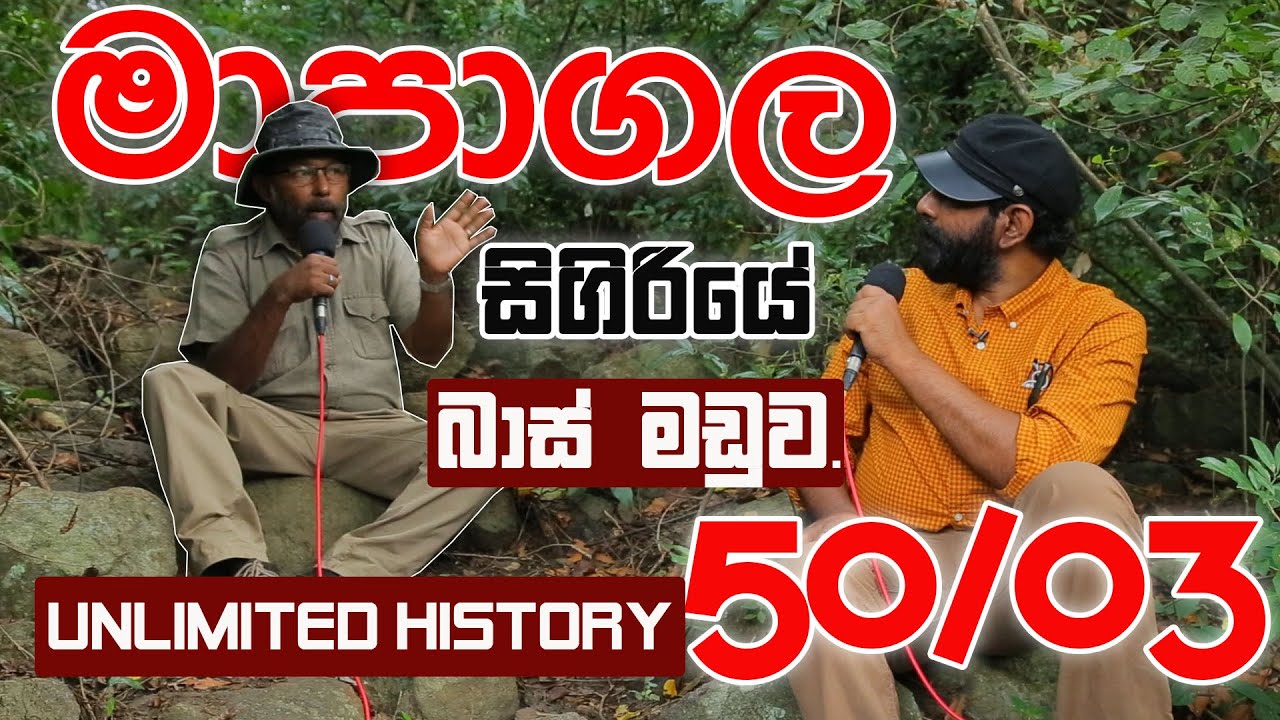අතුරුදන් සීගිරි මහා වැව | SIGIRIYA |  Unlimited History Sri lanka Episode 50  - 03