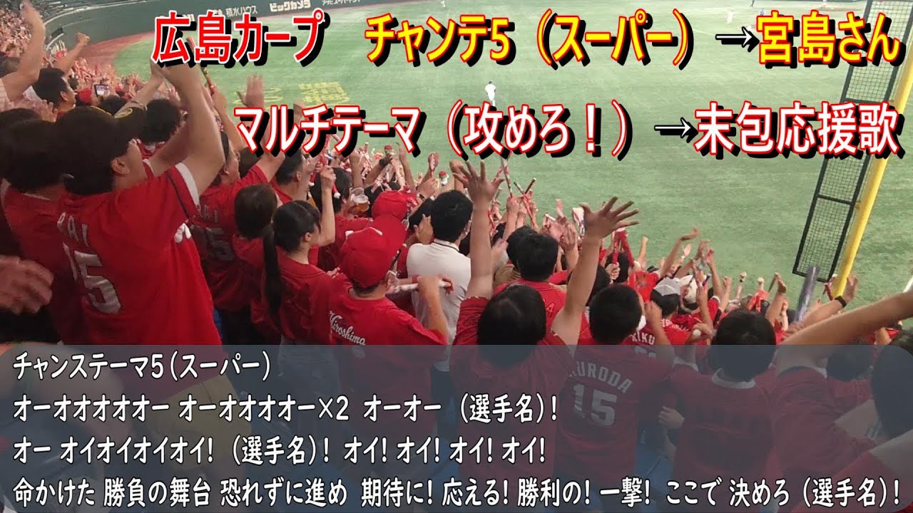 広島カープ　チャンステーマ5【スーパー】→宮島さん→マルチテーマ【攻めろ！】→末包昇大応援歌（歌詞付き）東京ドーム　2024.8.22