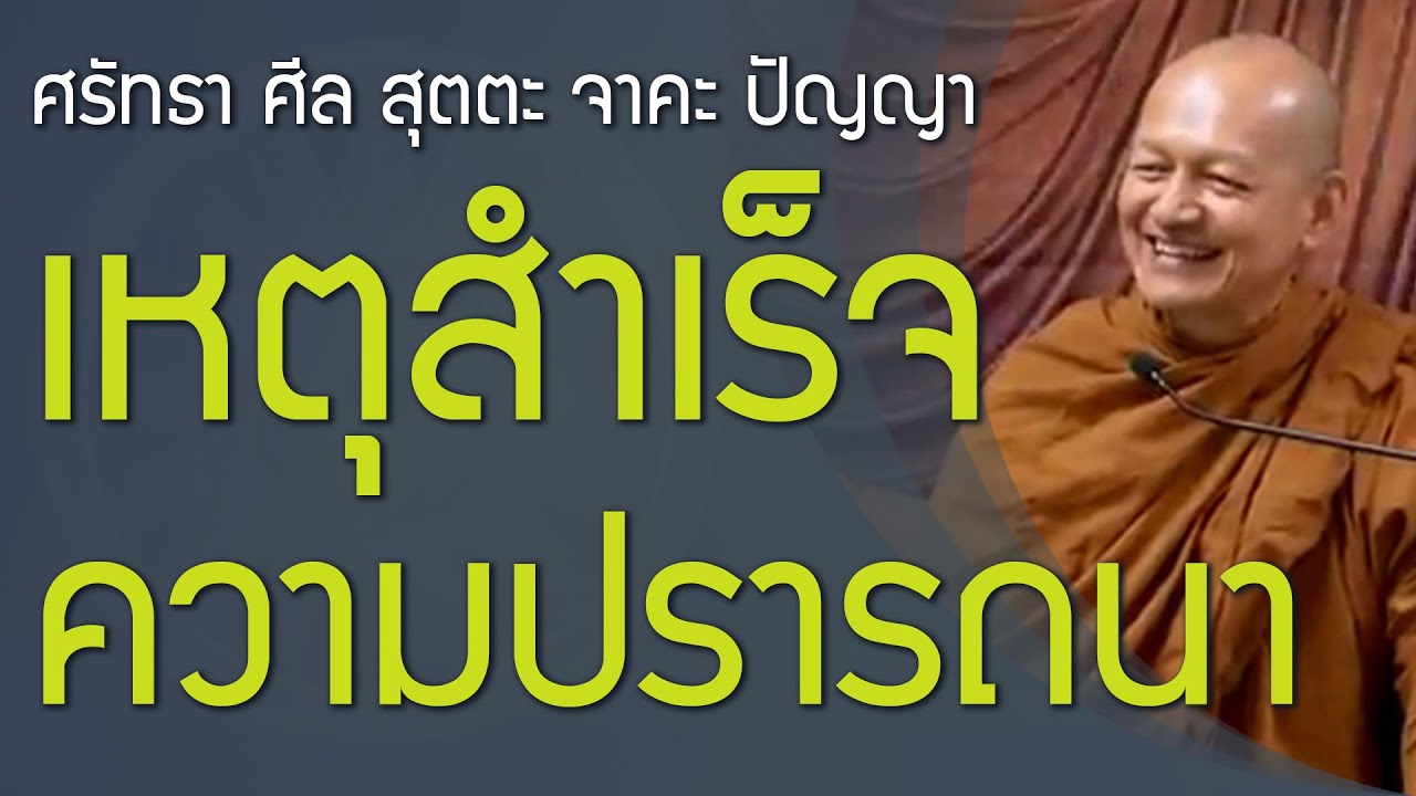 เหตุสำเร็จความปรารถนา เป็นผู้มี ศรัทธา ศีล สุตตะ จาคะ ปัญญา