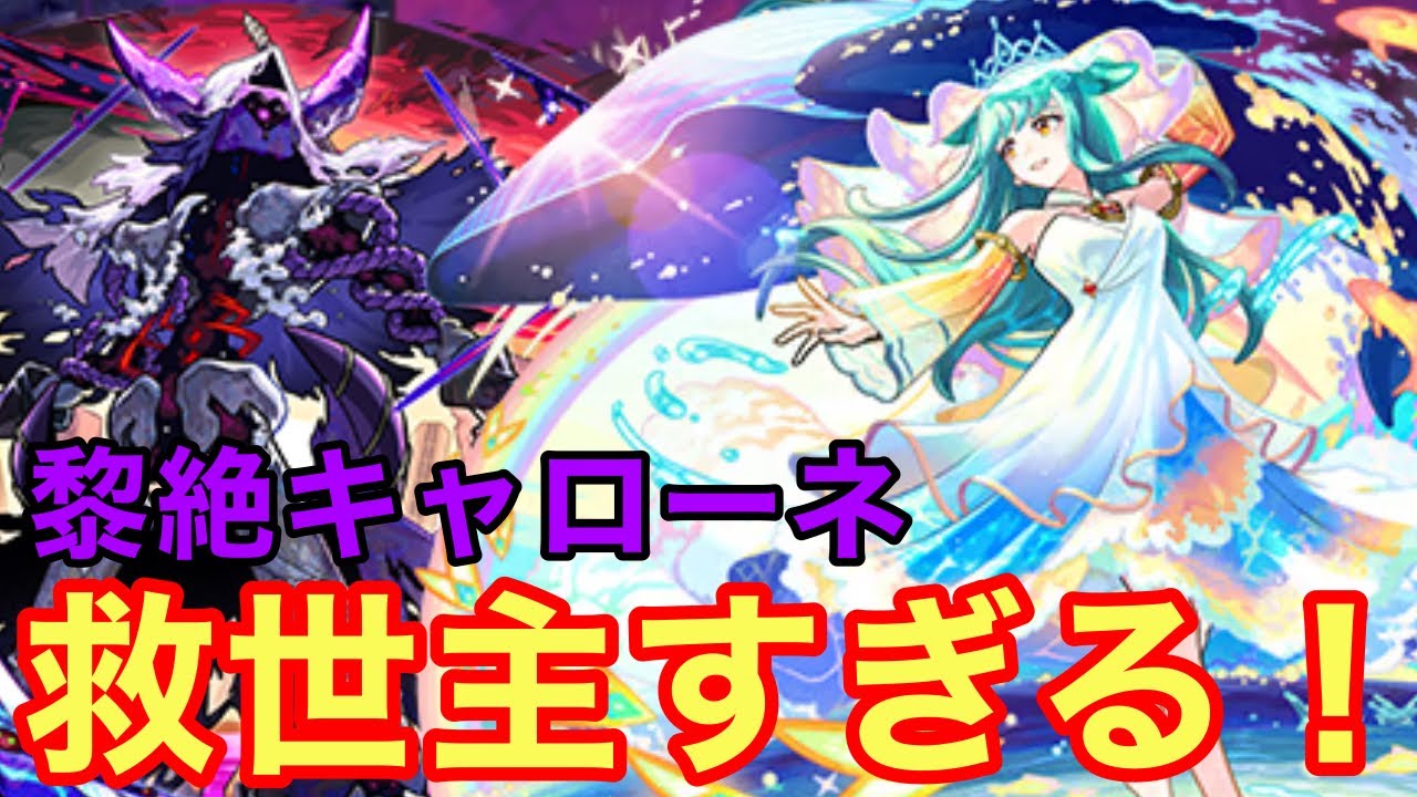 【モンスト】【黎絶キャローネ】性能がキャラ貧には救世主すぎる！友情も結構入るのもデカい件！【キスキル真獣神化】