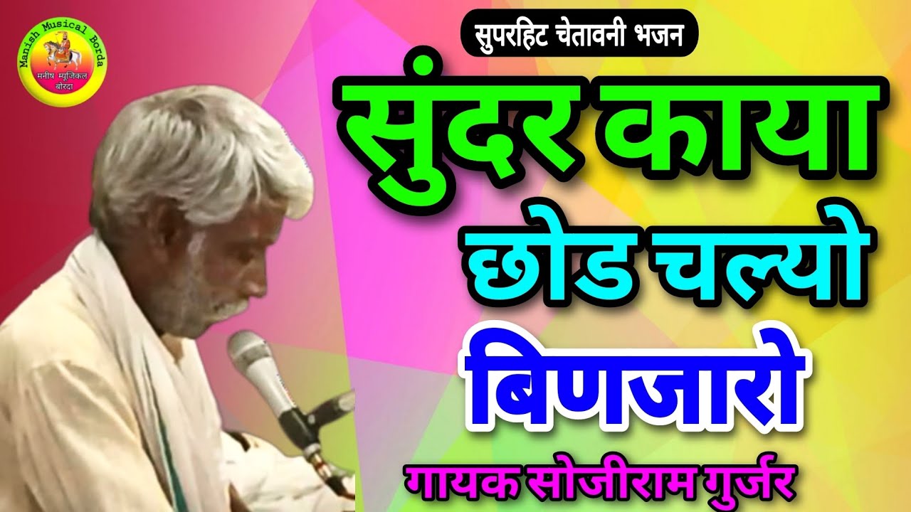 सुंदर काया छोड चल्यो बिणजारो / Sundar Kaya chhod chalo binjaro / चेतावनी भजन/ गायक सोजीराम गुर्जर