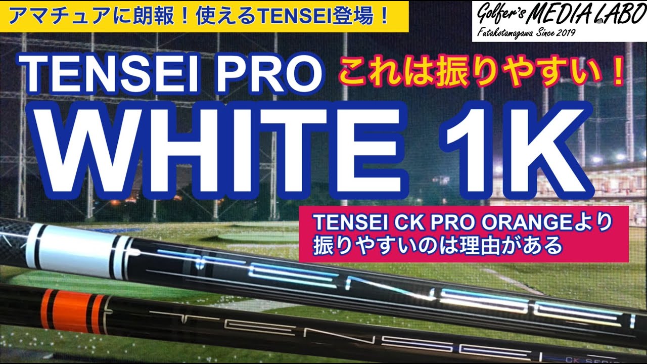TENSEI PRO WHITE 1Kが登場！TENSEI CK PRO ORANGEとは一味違うシャフトだからこそ、アマチュアゴルファーが使いやすいシャフトなんです。その理由をご説明します