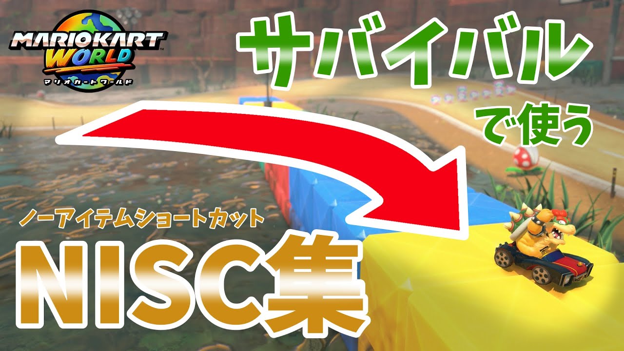 マリオカートワールド サバイバル NISC集【マリオカートワールド】【サバイバル】