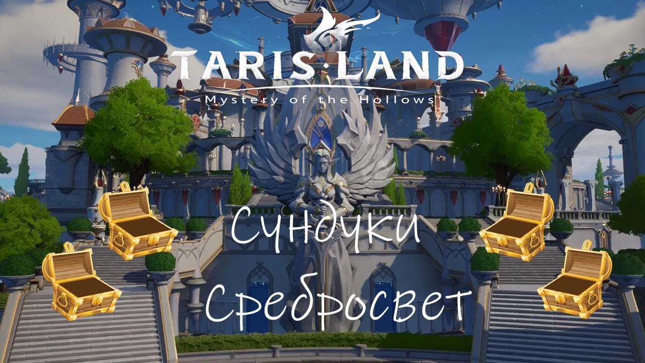 Tarisland, Как открыть сундуки в городе Сребросвет.