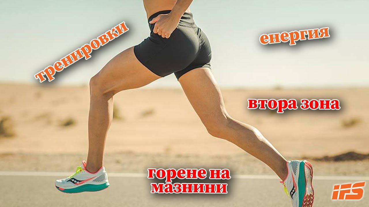 При какви тренировки горим най-много мазнини за енергия | Втора зона | Иниго Сан Милан