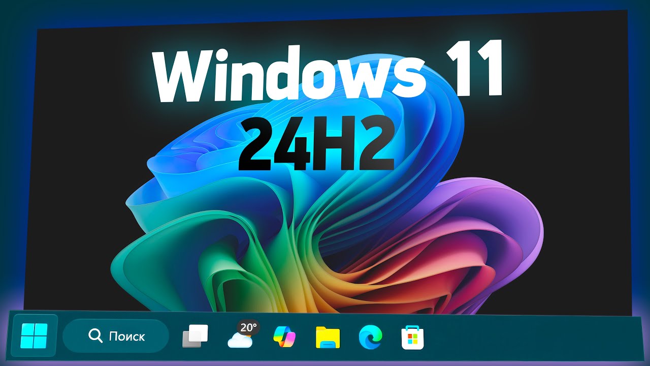 Обзор новой Windows 11 24H2 &mdash; когда можно обновляться?