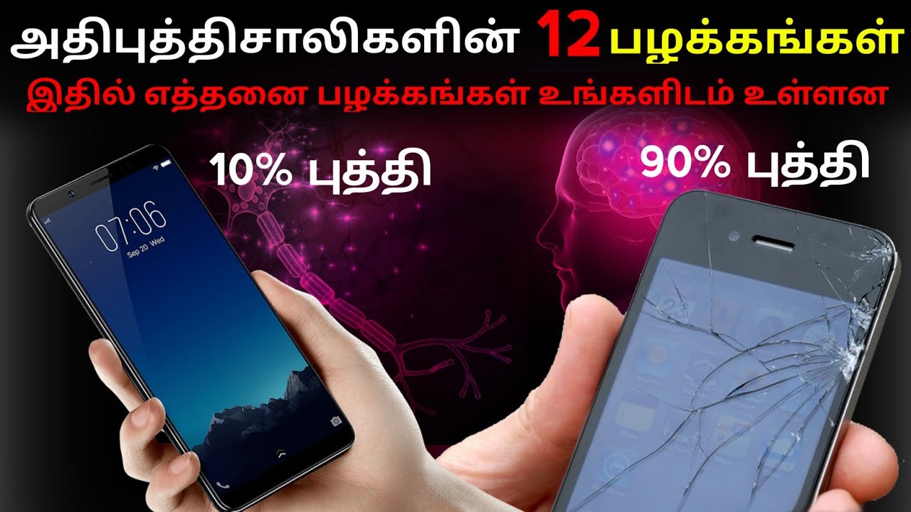 12 ODD HABITS OF HIGHLY INTELLIGENT PEOPLE || Time For Greatness Tamil