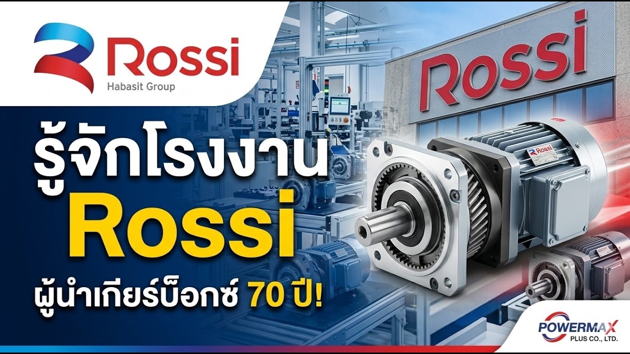 แนะนำโรงงาน Rossi โดยบริษัท เพาเวอร์แม็กซ์ พลัส จำกัด