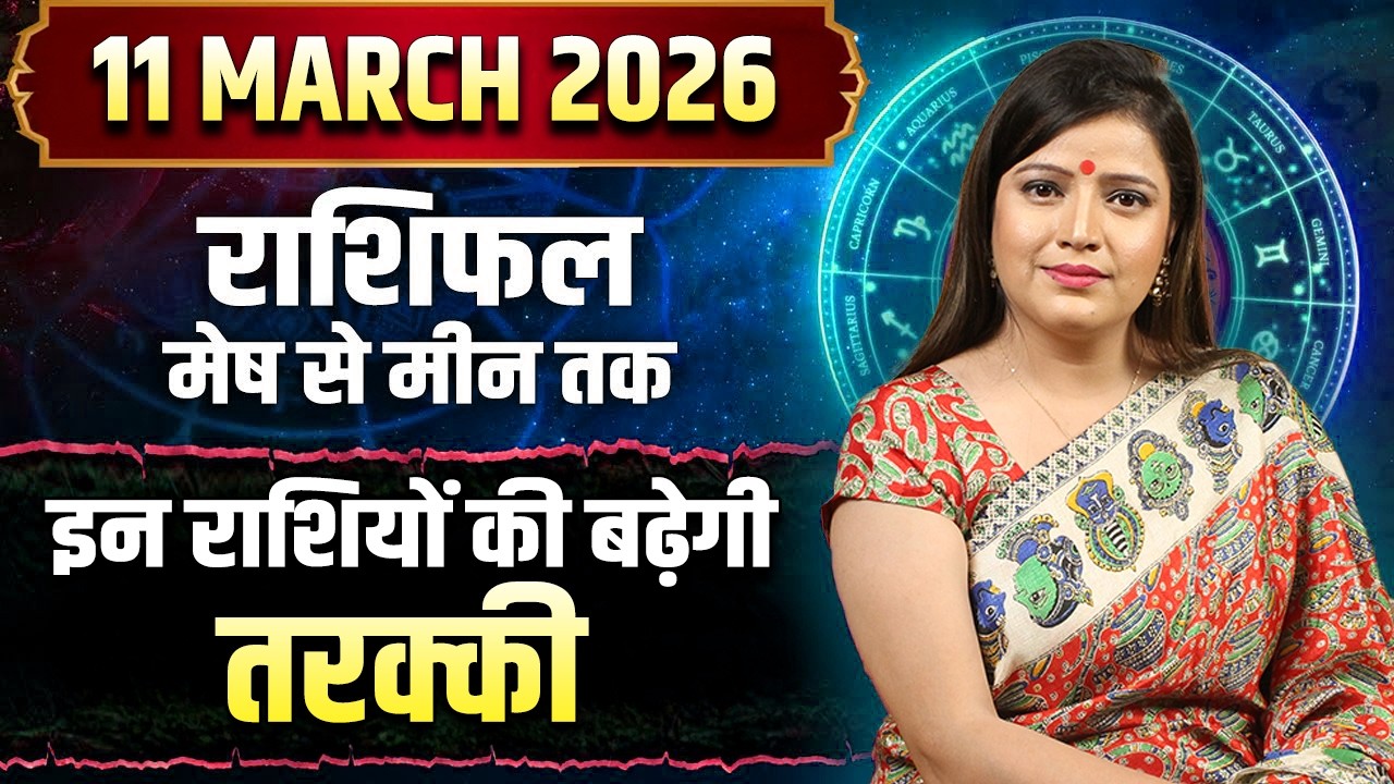 11 मार्च 2026 राशिफल | इन राशियों की बढ़ेगी तरक्की | Kanchan Banerjee