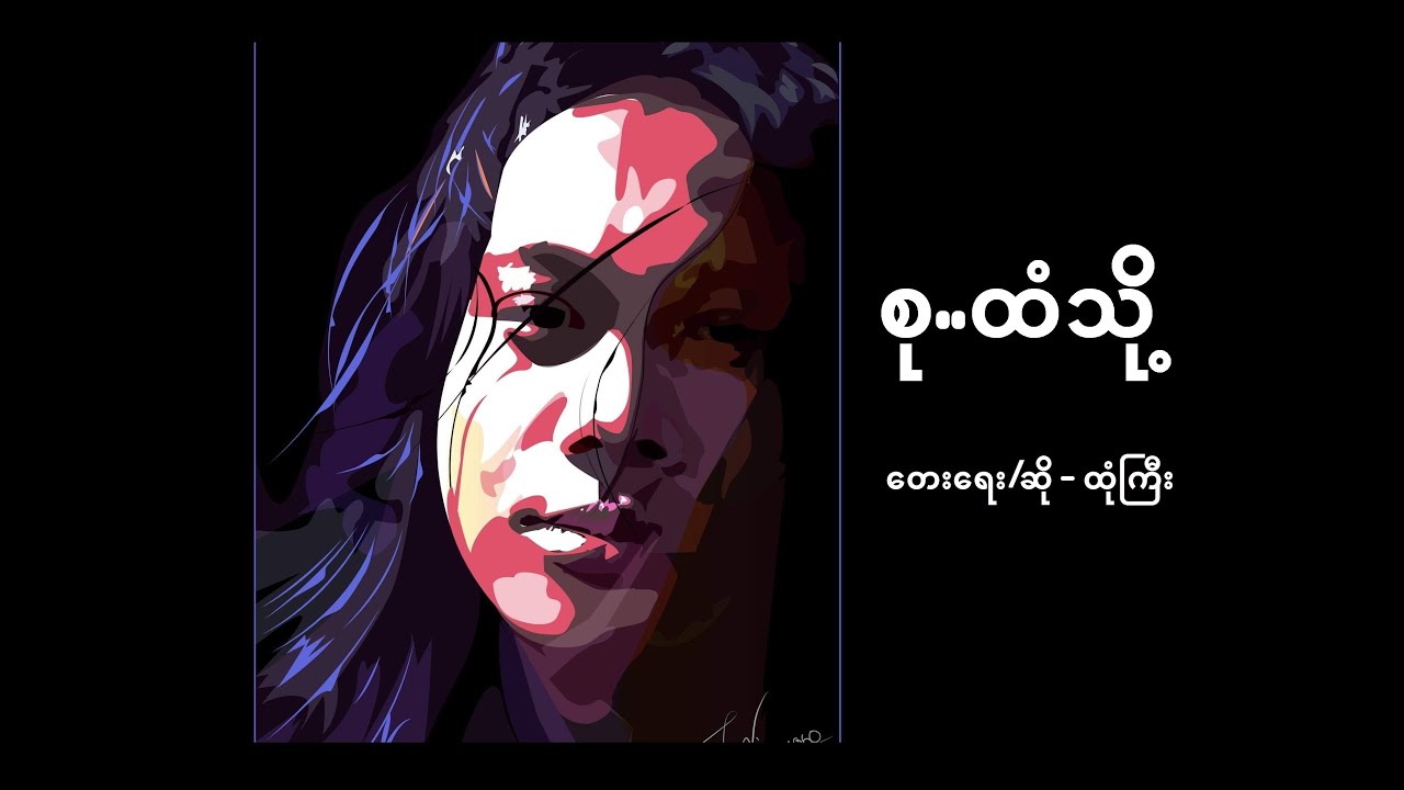 စု(ဆု) ..ထံသို့ - ထုံကြီး (ရေး/ဆို) - Su..Htan..Thoe_(lyrics version) - Htone Gyi