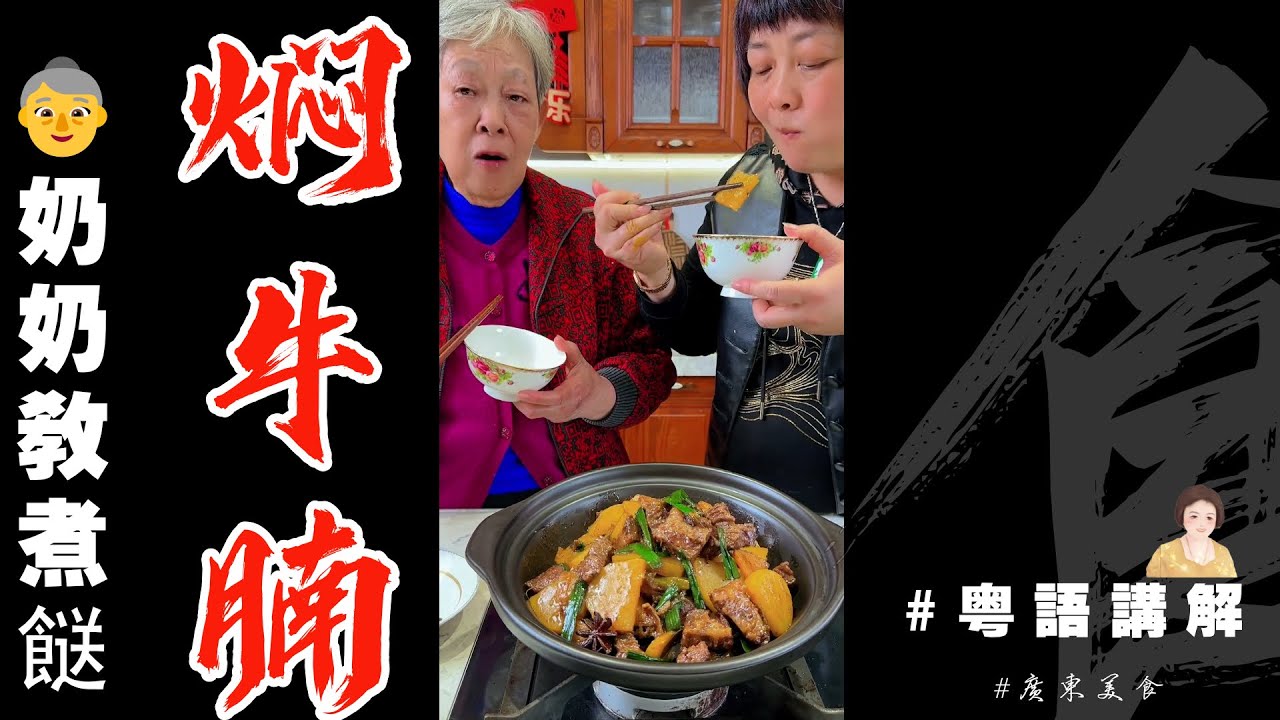 👵奶奶教煮餸——家庭版【炆牛腩】🐂哇！食得好過癮！傳統做法簡單易學！係啦想爽口記得加d沙葛喔！| 芬姐厨房 | 廣東話影片