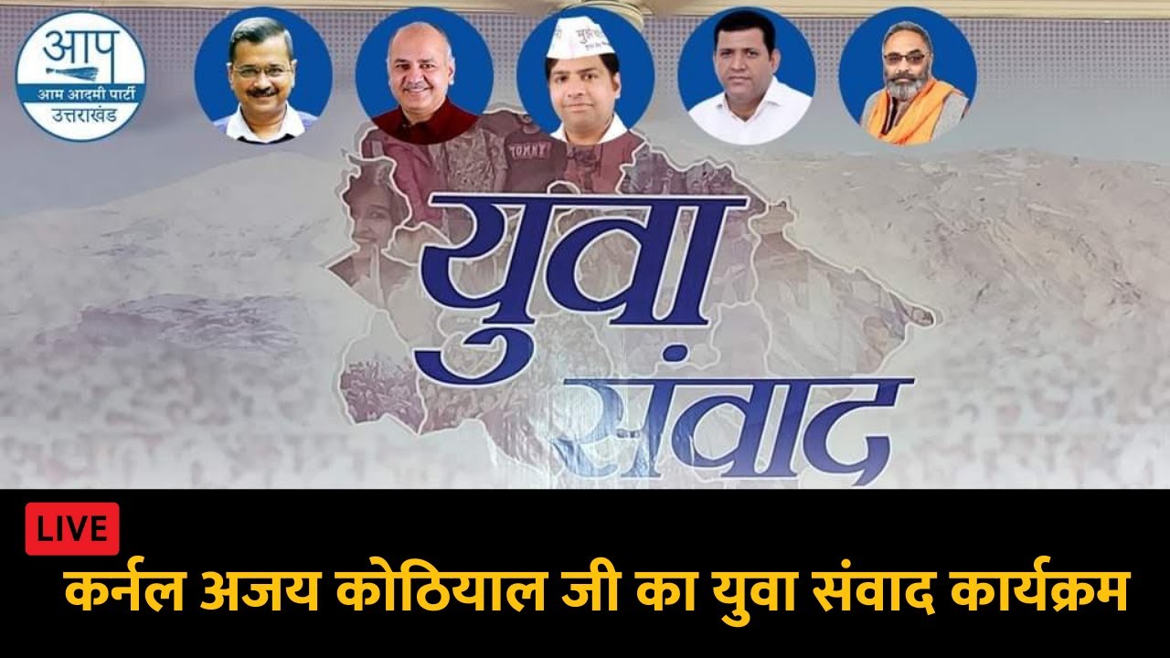 सराफ धर्मशाला, श्रीनगर गढ़वाल  से कर्नल अजय कोठियाल जी का युवा संवाद कार्यक्रम | LIVE AAPUttarakhand