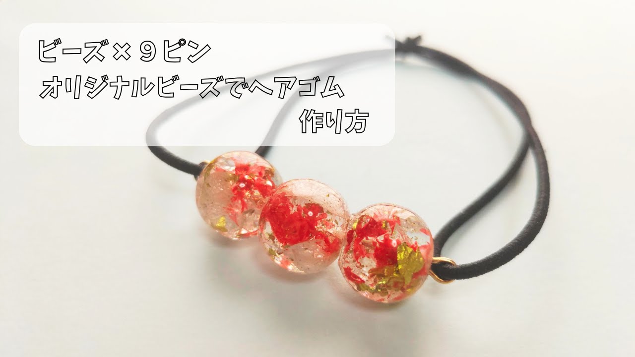 レジン)ビーズ×針金で作る簡単ヘアゴム【オリジナルビーズ編】お花と金箔で華やかなビーズを作ろう