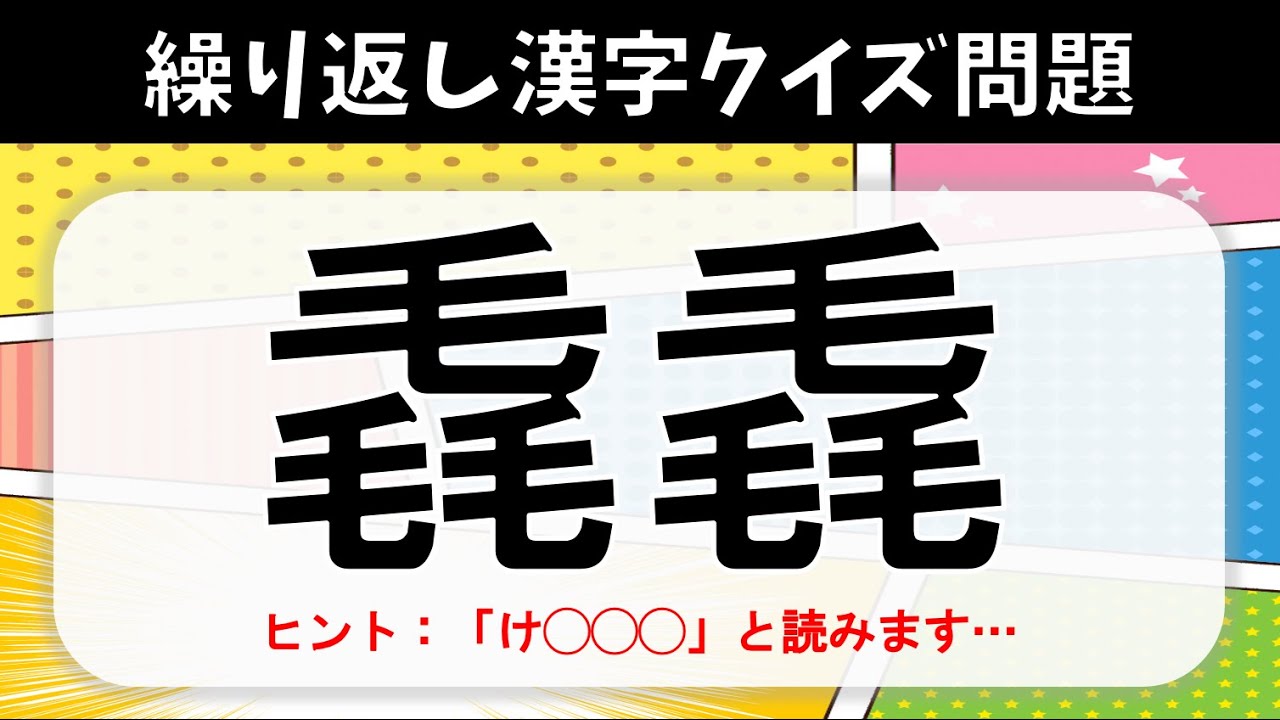 【難読漢字クイズ】全25問！同じ漢字を二度繰り返す熟語(畳語)問題【高齢者向け】
