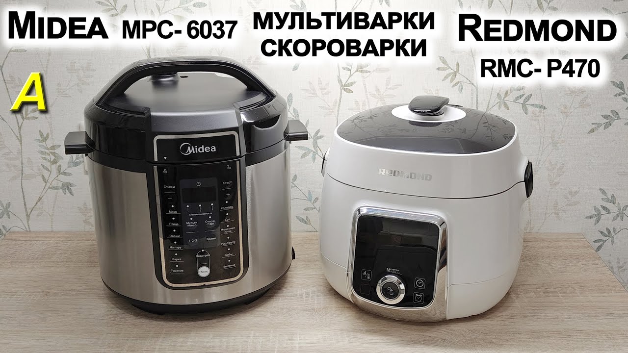 Сравнение скороварок Midea MPC-6037 и Redmond RMC-P470