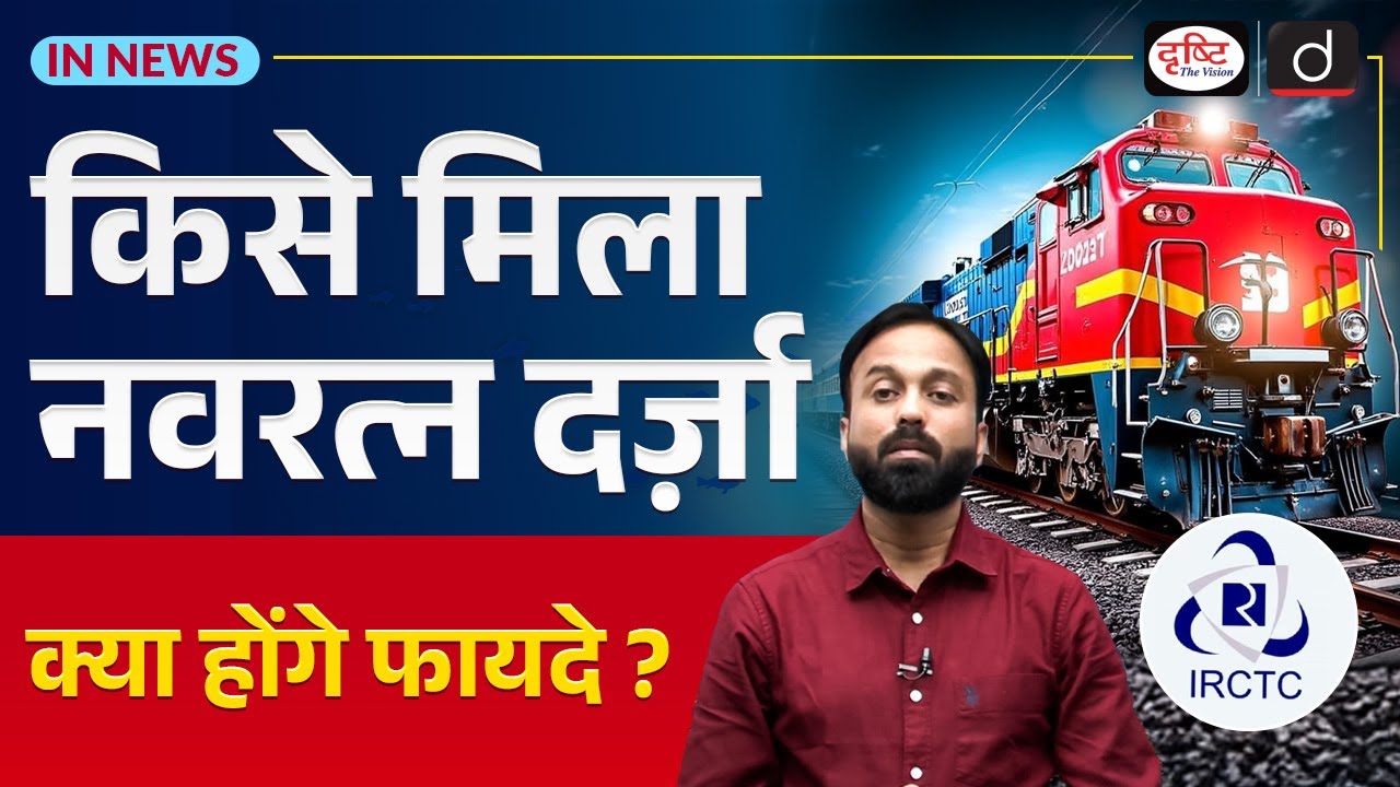 Navratna Status | IRCTC & IRFC | Major Boost for Indian Railways | InNews | UPSC | Drishti IAS