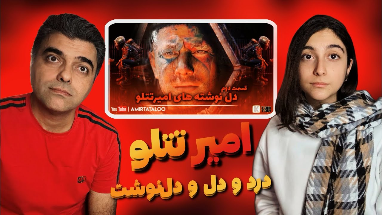 دل نوشته های تتلو قسمت ۱ و ۲ / بابا فیلسوف بوده یا تتلو👀