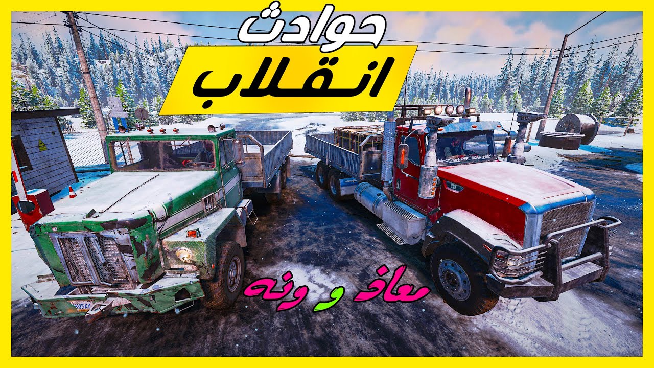 محاكي التغريز | أكثر شاحنتين عذبونا - و حوادث انقلاب  | Snow Runner