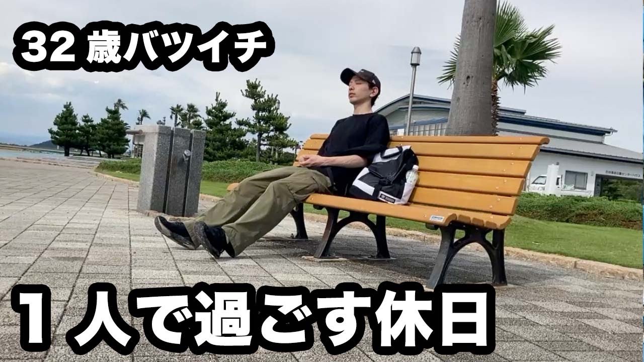 【考えこむ日々】やっと来た休日、色々考え、休みを満喫する32歳バツイチ