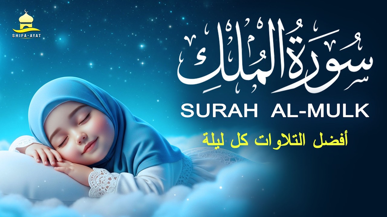 سورة الملك - أفضل التلاوات كل ليلة - القارئ منصور غزنوي Surah Al-Mulk