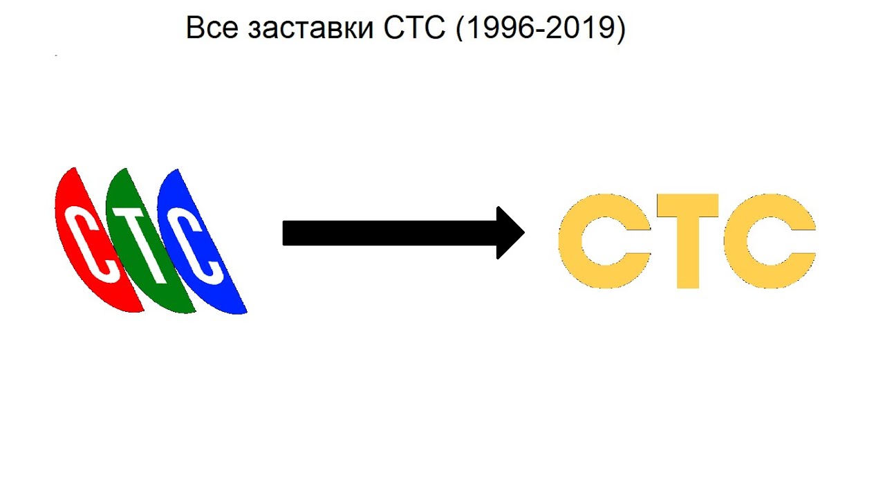 Все Заставки СТС (1996-2019) (Перезалив)