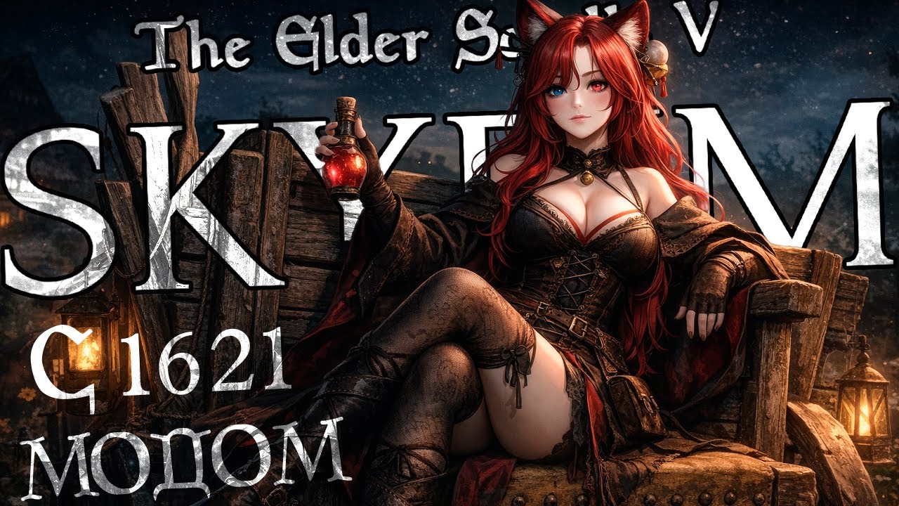 ПРОХОЖДЕНИЕ СКАЙРИМА С 1621 МОДОМ ► Skyrim Eldergleam | ЗАПИСЬ СТРИМА С ТВИЧА 12.01.26 | СТРИМ #4