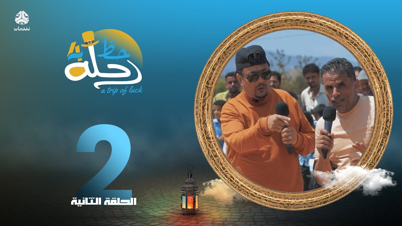 رحلة حظ 4 |  الحلقة 2 | تقديم خالد الجبري و محمد الهتار