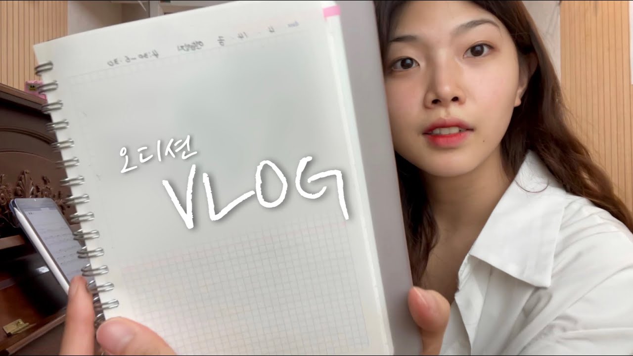 | VLOG | 연기하고 노래하고 준비하는 오디션 브이로그 | 뮤지컬 #디어에반헨슨