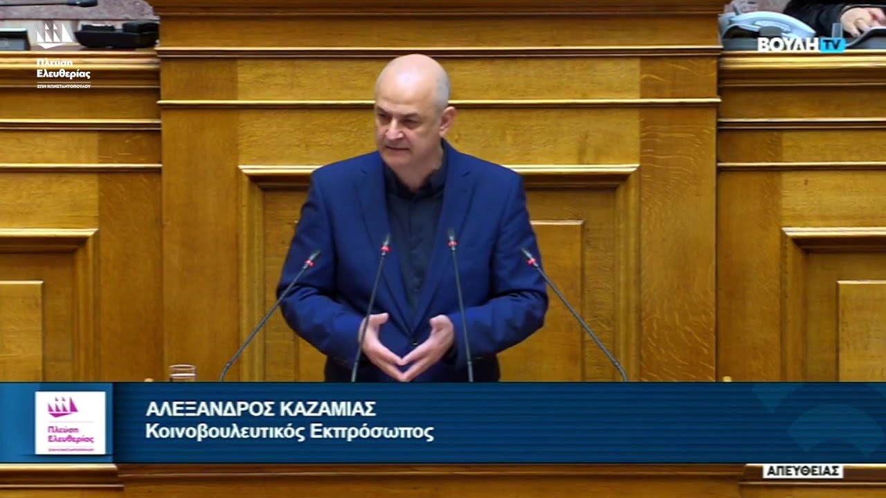 Η ομιλία του Αλέξανδρου Καζαμία στην Ολομέλεια της Βουλής (5/2/26)