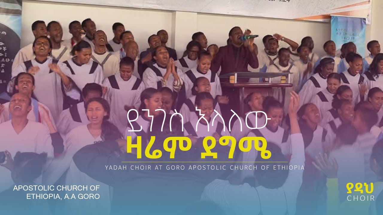 ይንገስ እላለው ዛሬም ደግሜ | Yadah Choir | Apostolic Church of Ethiopia, Goro