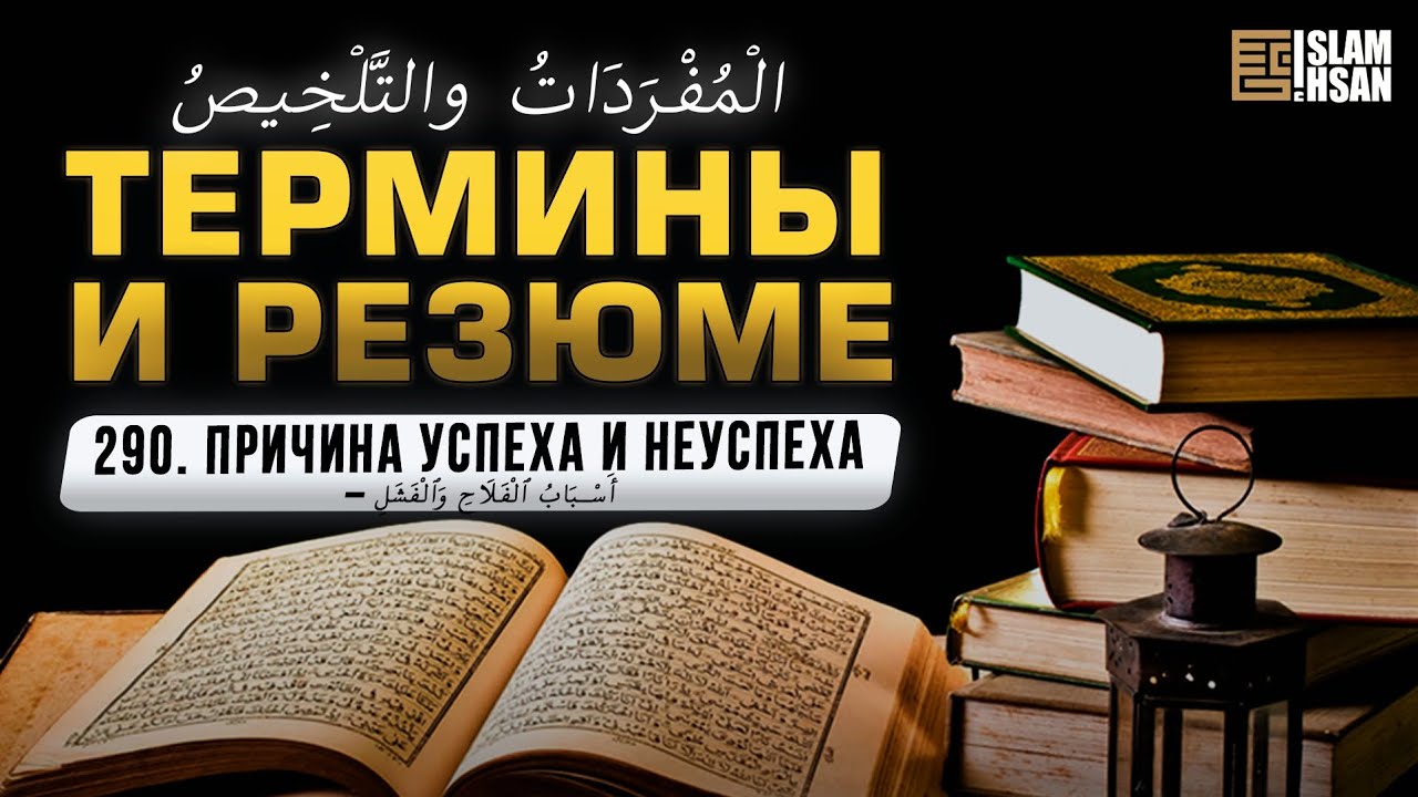 290. Причина успеха и неуспеха – أَسْبَابُ ٱلْفَلَاحِ وَٱلْفَشَلِ.