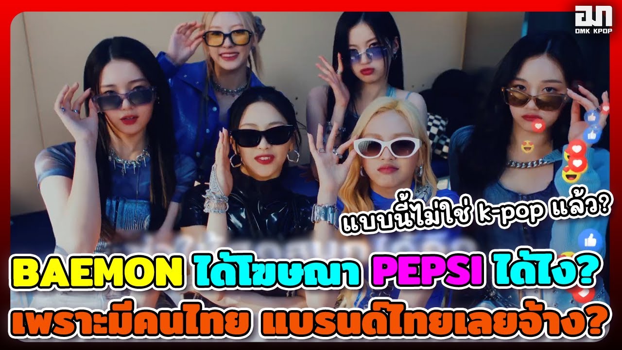เกาหลีงง BABYMONSTER ได้โฆษณา PEPSI ได้ไง? เจิมแรงเพราะมีคนไทยแบรนด์ไทยเลยจ้าง | OMK KPOP