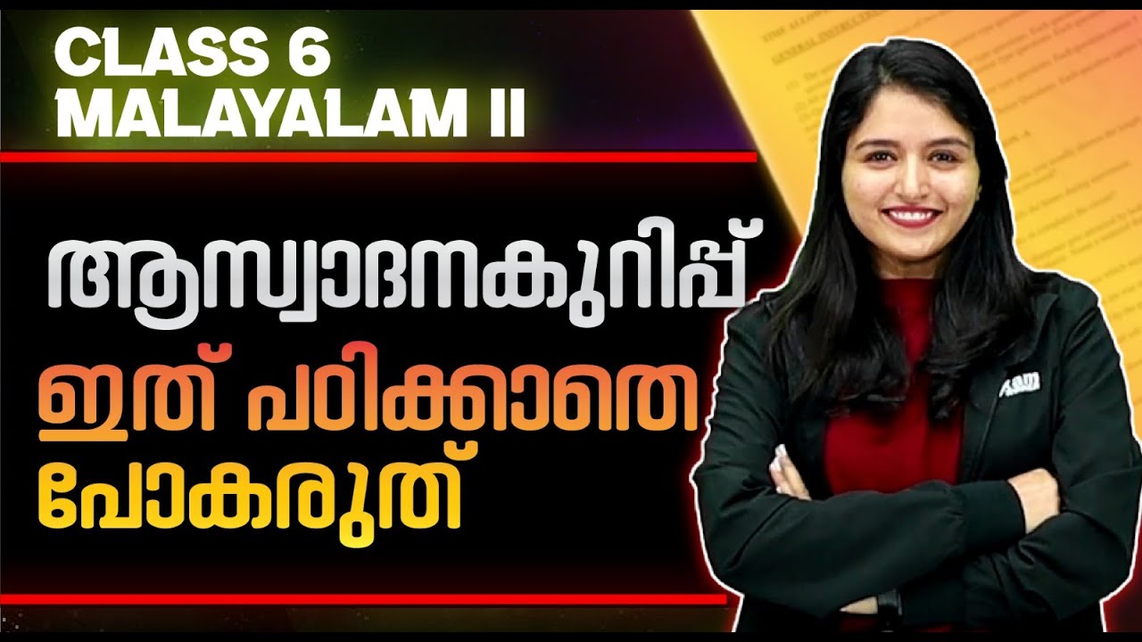 Class 6 Malayalam 2 Public Exam | ആസ്വാദനകുറിപ്പ് - എങ്ങനെ തയ്യാറാക്കാം .? | Exam Winner