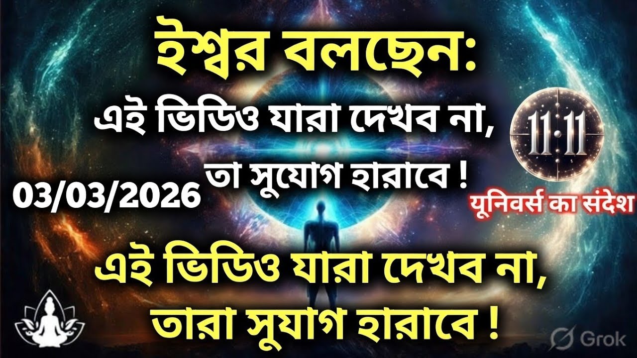 ০৩ মার্চ মহাবিশ্ব বার্তা।ঈশ্বর বলছেন: এই ভিডিও যারা দেখবে না, তারা সুযোগ হারাবে....!#angel