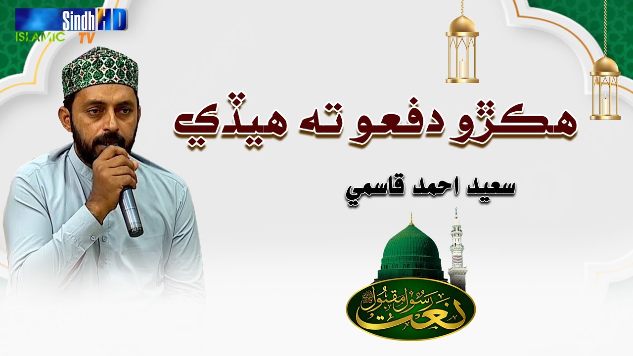 Hikro Dafo Ta Haday | Saeed Ahmed Qasmi | Naat 2023 | SindhTVHD ISLAMIC