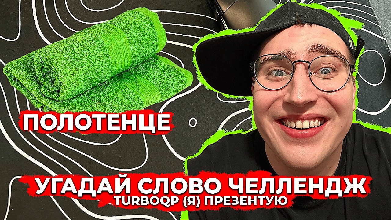 УГАДАЙ СЛОВО ЧЕЛЛЕНДЖ С ПОДПИСЧИКАМИ (все пошло не по плану)