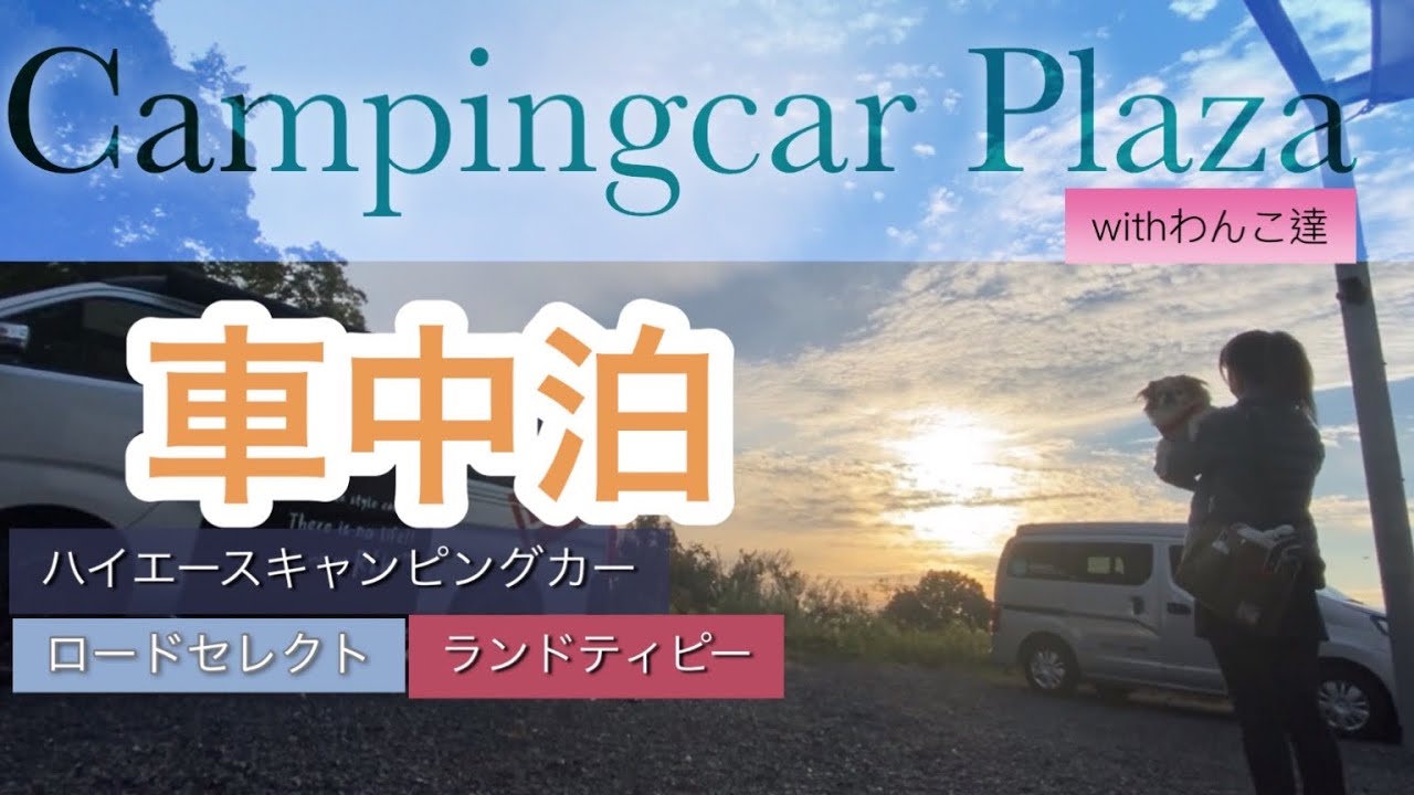 【ハイエースキャンピングカー】わんこ達・ランドティピーとCampingcar Plaza（キャンピングカープラザ大阪）で車中泊/ロードセレクト /楽ちゃんねる