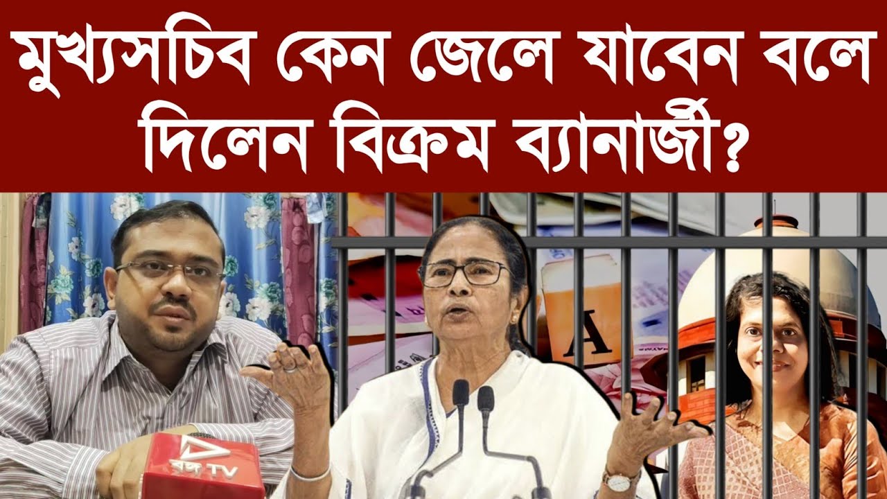 মুখ্যসচিব কেন জেলে যাবেন বলে দিলেন বিক্রম ব্যানার্জী?