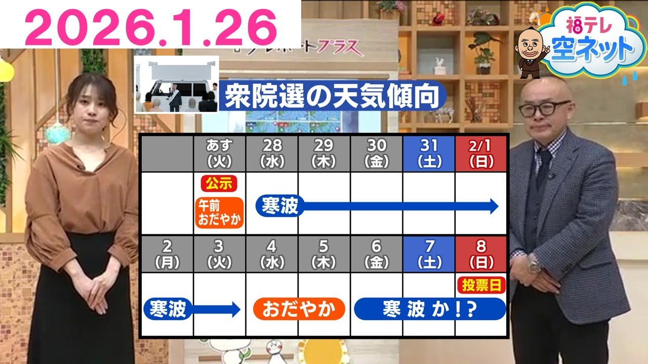 【冬の選挙…投票に行くなら、いつがいい？】福テレ空ネット（2026年1月26日放送)