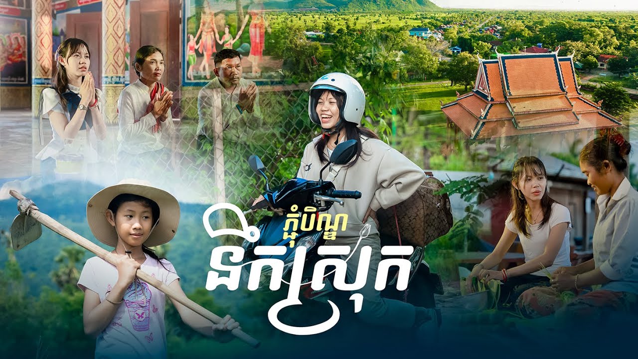 ក្រមុំ IT  នឹកស្រុក ក្នុងរដូវ បុណ្យភ្ជុំបិណ្ឌ!