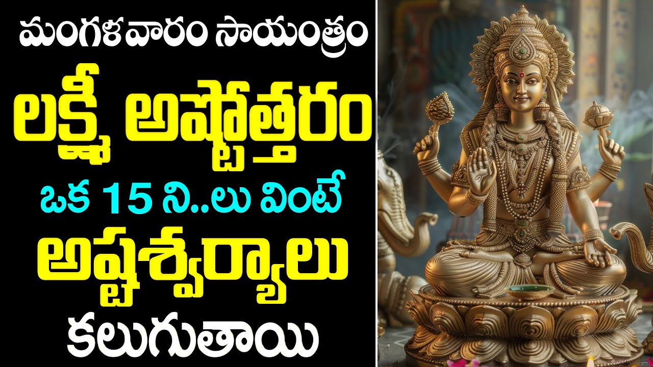 LIVE🔴మంగళవారం సాయంత్రం లక్ష్మి దేవి నామాలు ఇంట్లో ధ్వనిస్తే అష్టఐశ్వర్యాలు వస్తాయి | Mahalakshmi