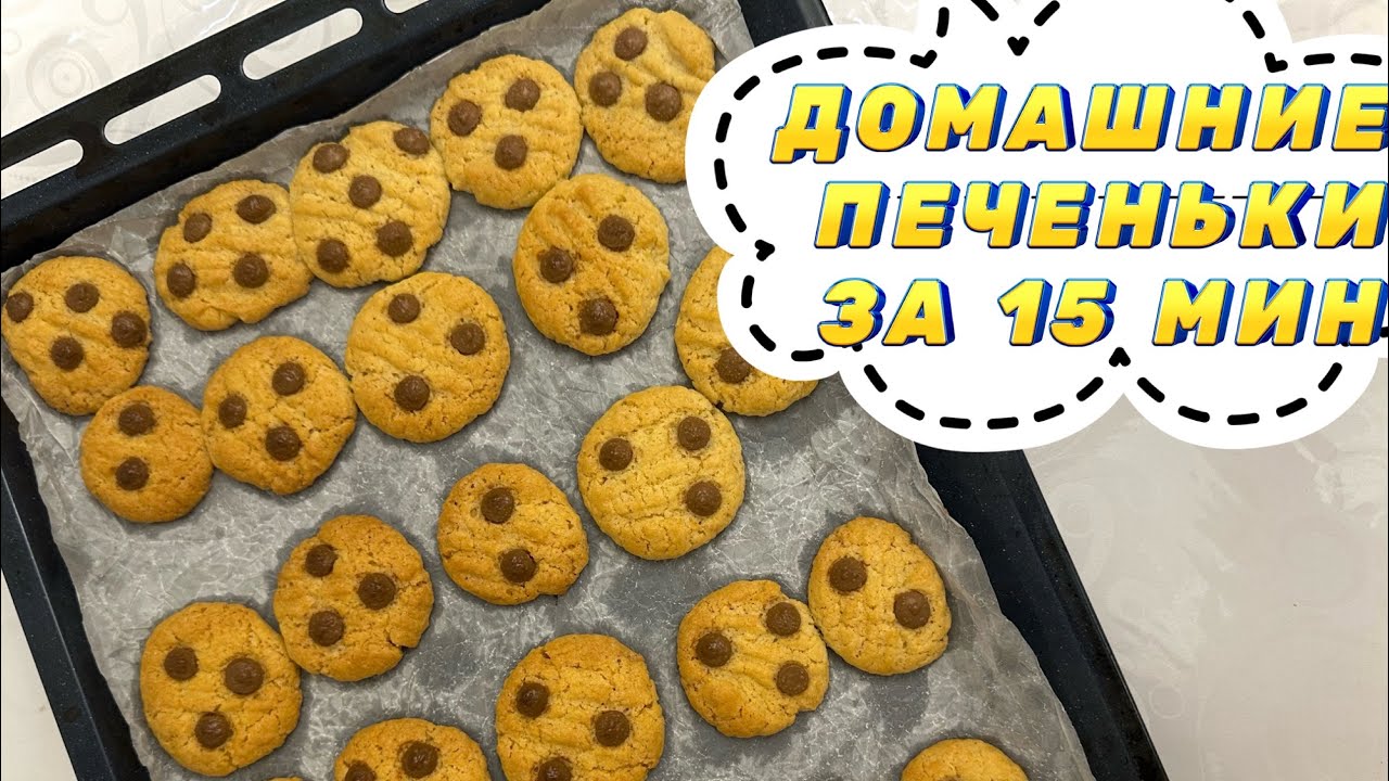 ПЕЧЕНЬЕ С ШОКОЛАДОМ 🍪 | Быстрый рецепт | Chocolate Cookies | Казакша рецепт 
