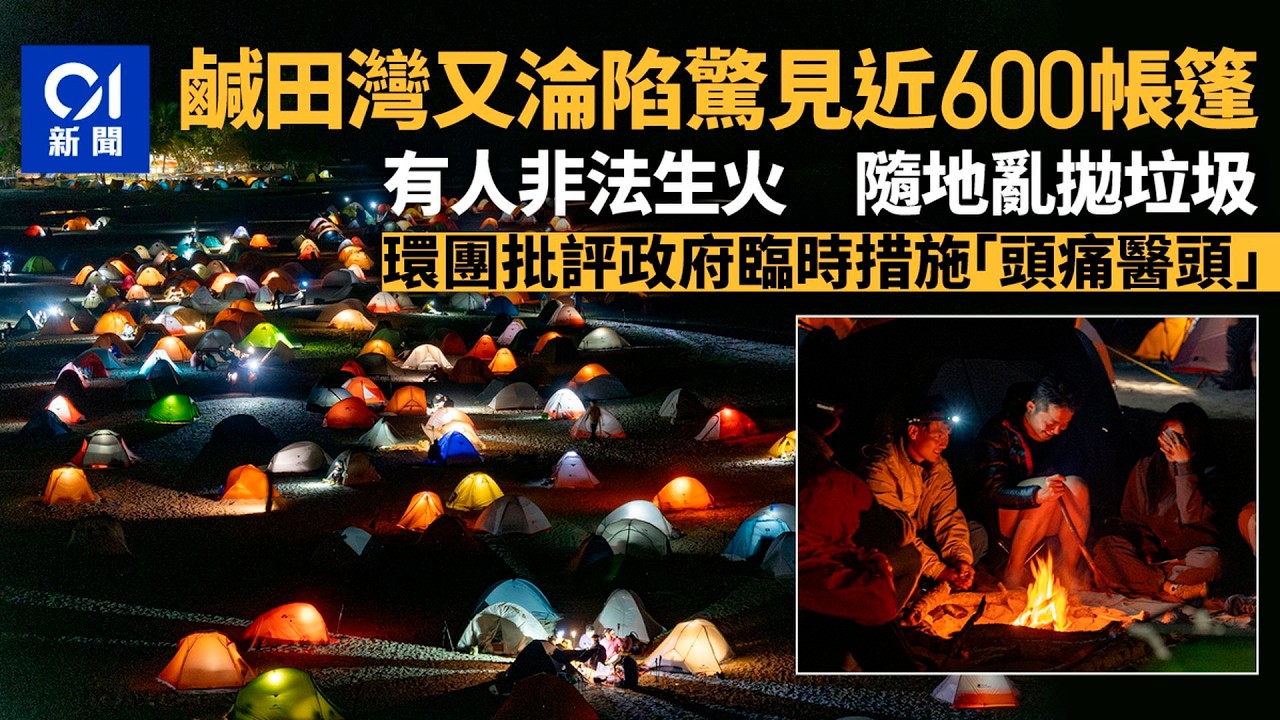 【01秒看新聞】鹹田灣｜環團指營帳攻陷　漁護署圖文稱整體可控　沒嚴重破壞行為｜01新聞｜鹹田灣｜露營｜西貢｜漁護署｜環境